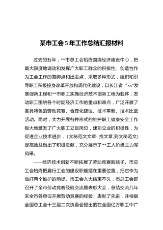 某市工会5年工作总结汇报材料