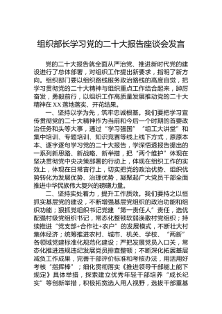组织部长学习党的二十大报告座谈会发言
