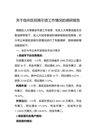 关于信州区招商引资工作情况的调研报告