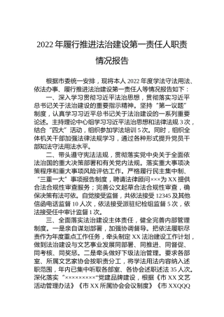 2022年履行推进法治建设第一责任人职责情况报告