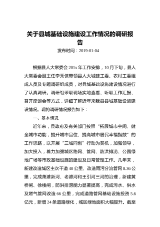 关于县城基础设施建设工作情况的调研报告