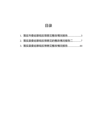 落实市委、县委巡察组反馈意见整改情况报告汇编（3篇）
