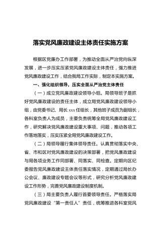 落实党风廉政建设主体责任实施方案