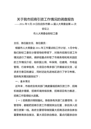 关于我市招商引资工作情况的调查报告