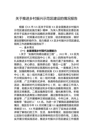 2022年关于推进乡村振兴示范区建设的情况报告