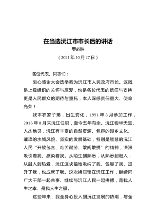 罗必胜在当选沅江市市长后的讲话(20211027)