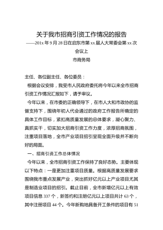 关于我市招商引资工作情况的报告