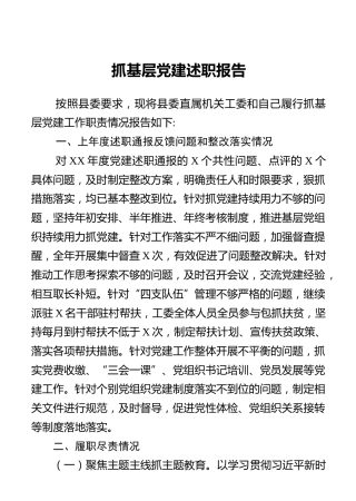 抓基层党建述职报告0