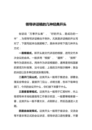 领导讲话稿的几种经典开头