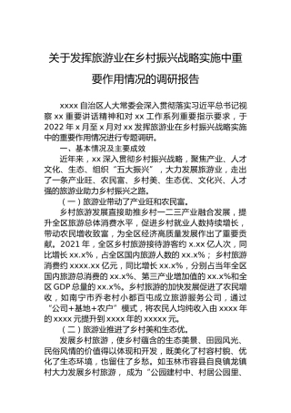 2022年关于发挥旅游业在乡村振兴战略实施中重要作用情况的调研报告
