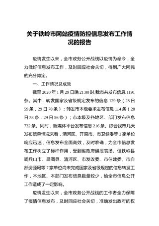 关于铁岭市网站疫情防控信息发布工作情况的报告