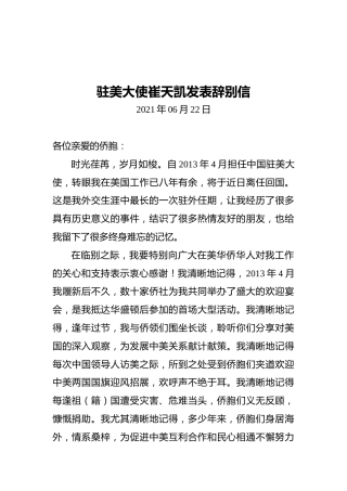 驻美大使崔天凯发表辞别信