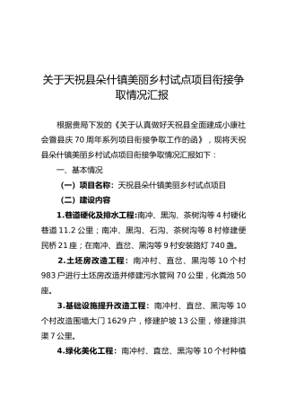 关于天祝县朵什镇美丽乡村试点项目衔接争取情况汇报