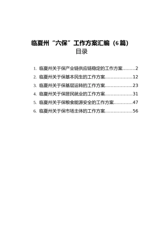 临夏州“六保”工作方案汇编（6篇）