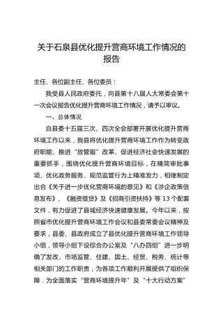 关于石泉县优化提升营商环境工作情况的报告
