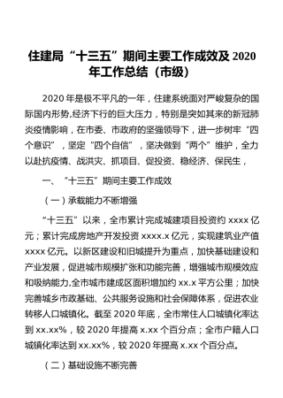 住建局“十三五”期间主要工作成效及2020年工作总结（市级）