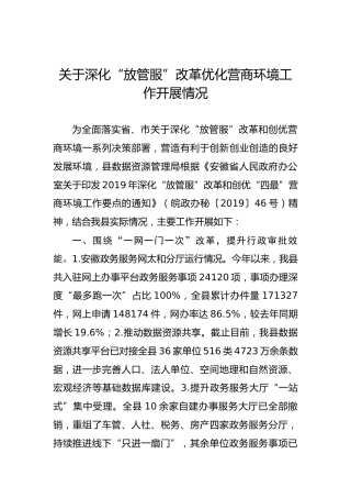 关于深化“放管服”改革优化营商环境工作开展情况