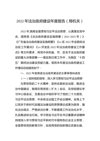 2022年法治政府建设年度报告（局机关）