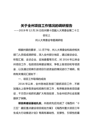 关于全州项目工作情况的调研报告