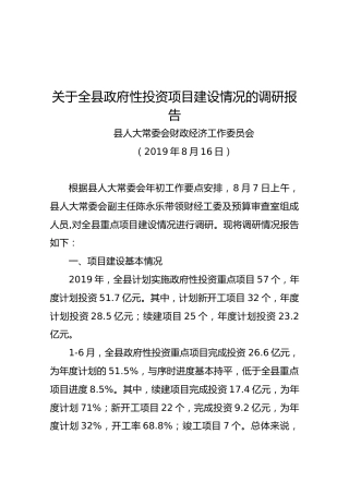 关于全县政府性投资项目建设情况的调研报告
