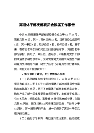 离退休干部支部委员会换届工作报告