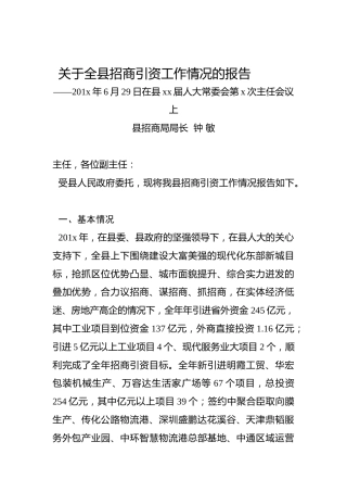 关于全县招商引资工作情况的报告