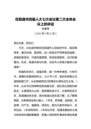 朱家伟：当选昭通市市长后的表态发言