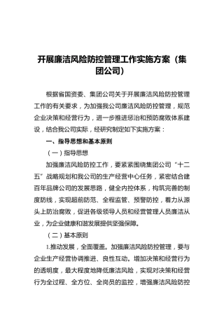 开展廉洁风险防控管理工作实施方案