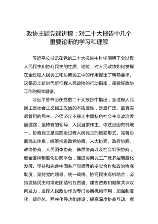 政协主题党课讲稿：对二十大报告中几个重要论断的学习和理解