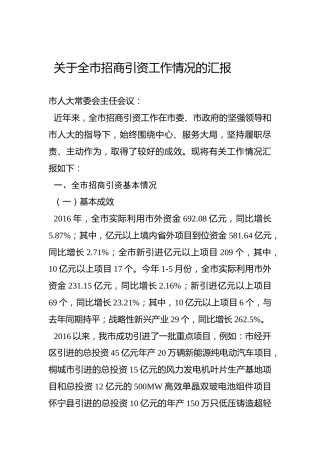 关于全市招商引资工作情况的汇报