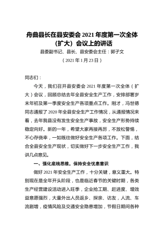 舟曲县长在县安委会2021年度第一次全体（扩大）会议上的讲话