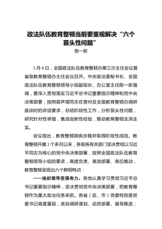 中央政法委秘书长陈一新：政法队伍教育整顿当前要重视解决“六个苗头性问题”