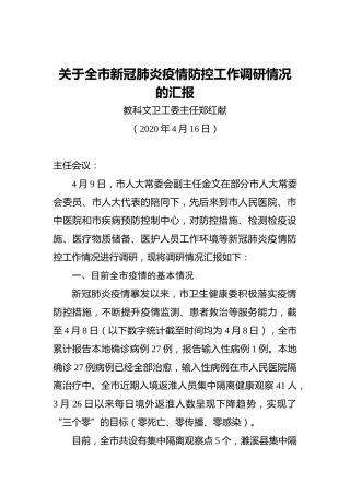关于全市新冠肺炎疫情防控工作调研情况的汇报