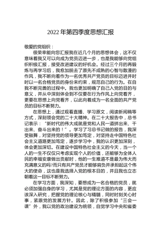 2022年第四季度思想汇报