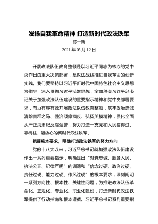 中央政法委秘书长陈一新：发扬自我革命精神打造新时代政法铁军