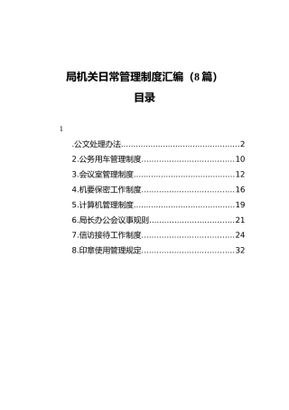 局机关日常管理制度汇编（8篇）