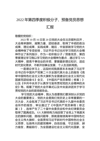 2022年第四季度积极分子、预备党员思想汇报