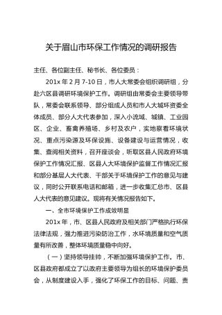 关于眉山市环保工作情况的调研报告