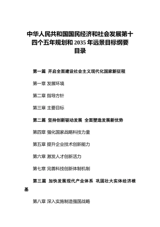 中央十四五规划和2035年远景目标纲要