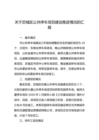 关于历城区公共停车项目建设推进情况的汇报
