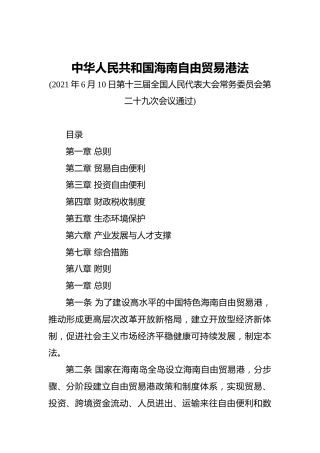 中华人民共和国海南自由贸易港法（全文）
