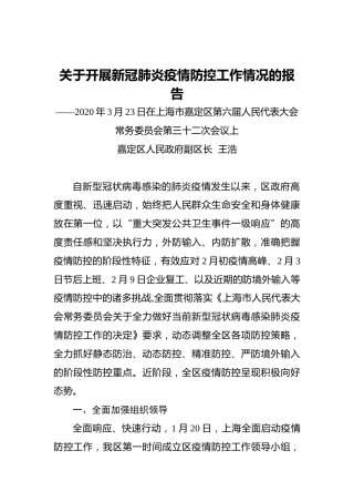 关于开展新冠肺炎疫情防控工作情况的报告