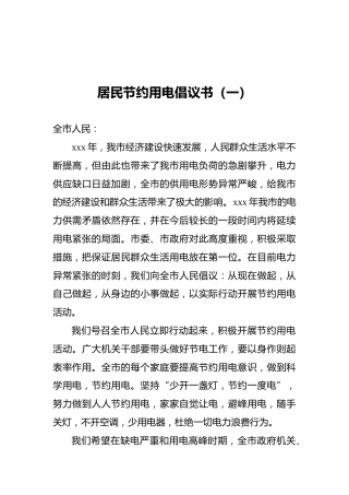 居民节约用电倡议书（共6篇）