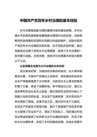 中国共产党百年乡村治理的基本经验