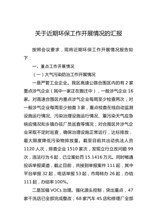 关于近期环保工作开展情况的汇报