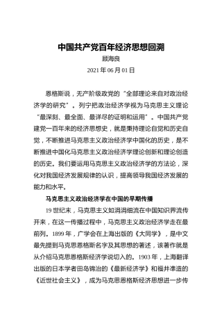 中国共产党百年经济思想回溯