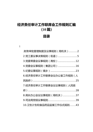 经济责任审计工作联席会工作规则汇编（10篇）