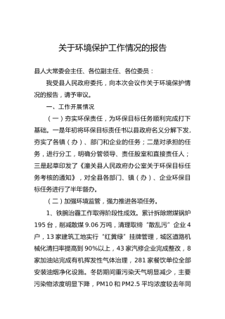 关于环境保护工作情况的报告