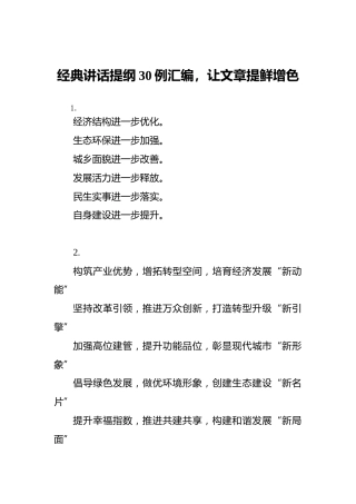 经典讲话提纲30例汇编