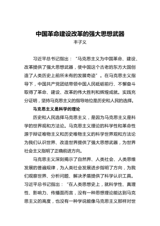 中国革命建设改革的强大思想武器